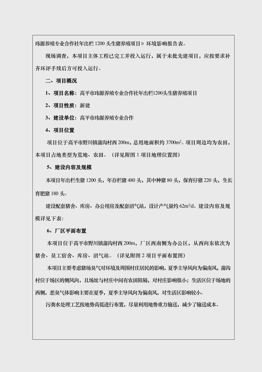 环境影响评价报告公示：高平市玮源养殖专业合作社出栏头生猪养殖环评报告.doc_第2页