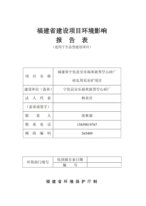 环境影响评价报告公示：宁化县安乐福来新型空心机砖厂砖瓦用页岩矿宁化县安乐乡黄庄村宁化环评报告.doc