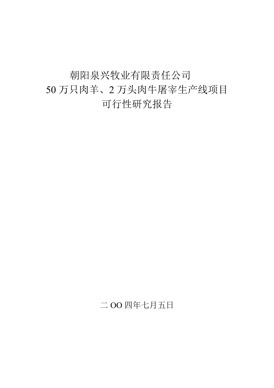 朝阳泉兴50万只肉羊2万只肉牛宰杀生产线项目可研报告.doc_第1页