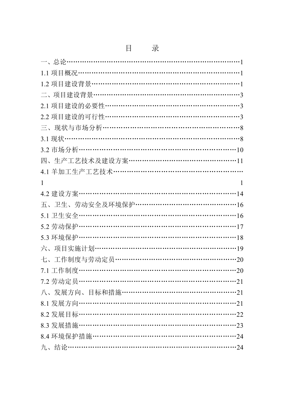 朝阳泉兴50万只肉羊2万只肉牛宰杀生产线项目可研报告.doc_第2页