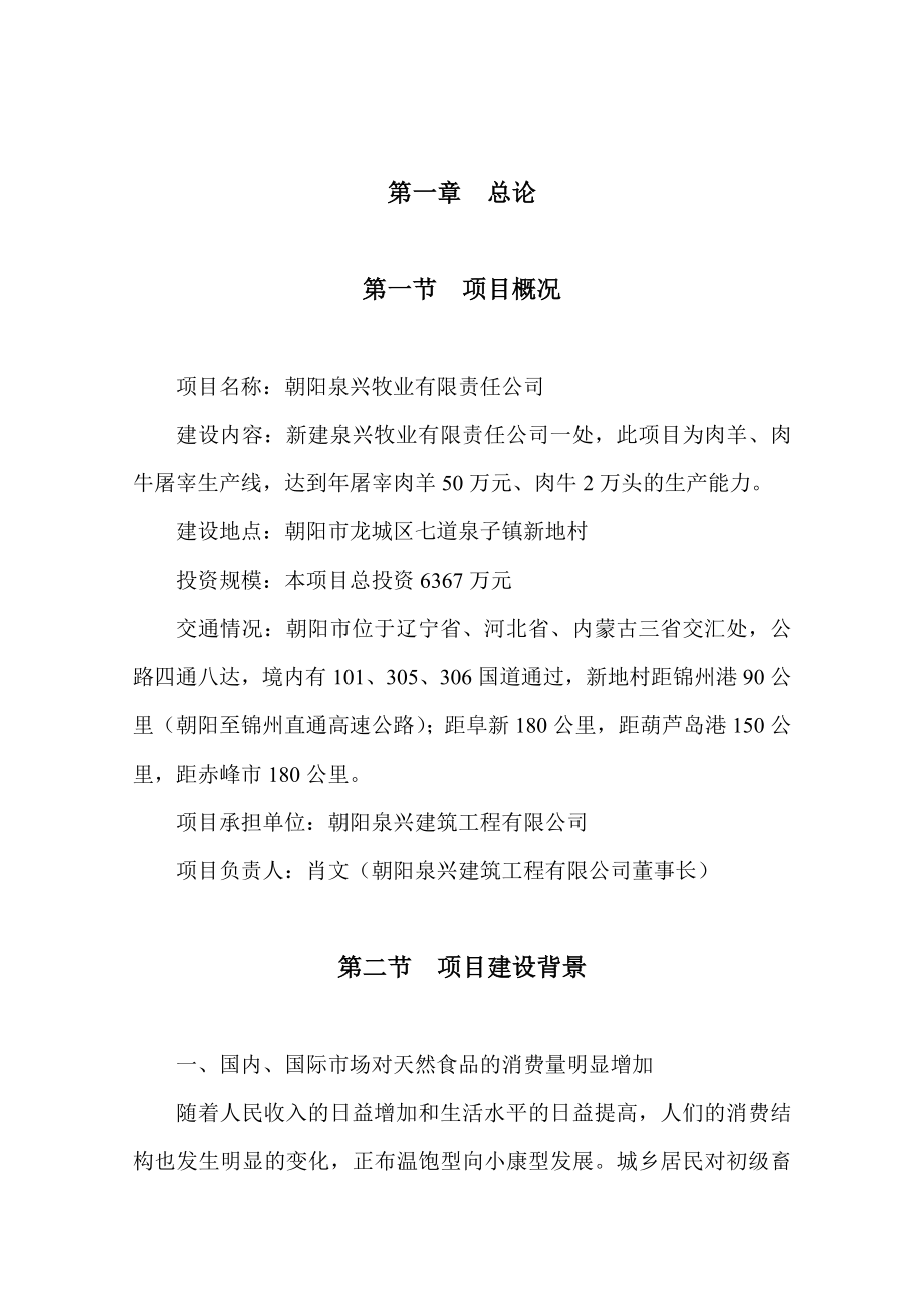 朝阳泉兴50万只肉羊2万只肉牛宰杀生产线项目可研报告.doc_第3页