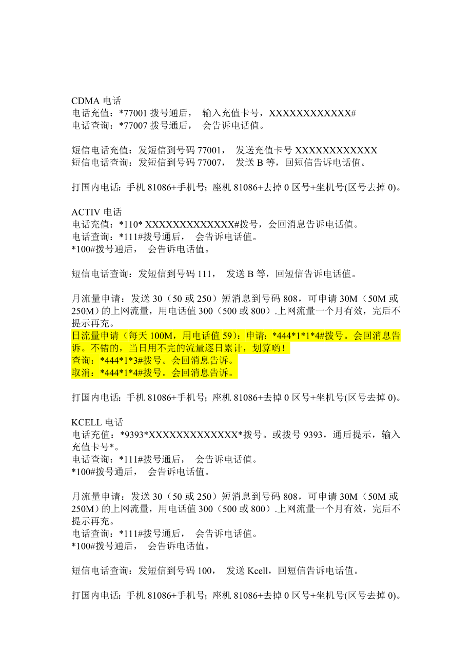 哈萨克电话卡充值与查询.doc_第2页