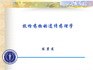 抗栓药物的遗传药理学课件.ppt