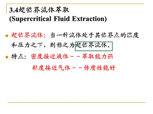 现代分离技术-超临界流体、色谱 课件.ppt