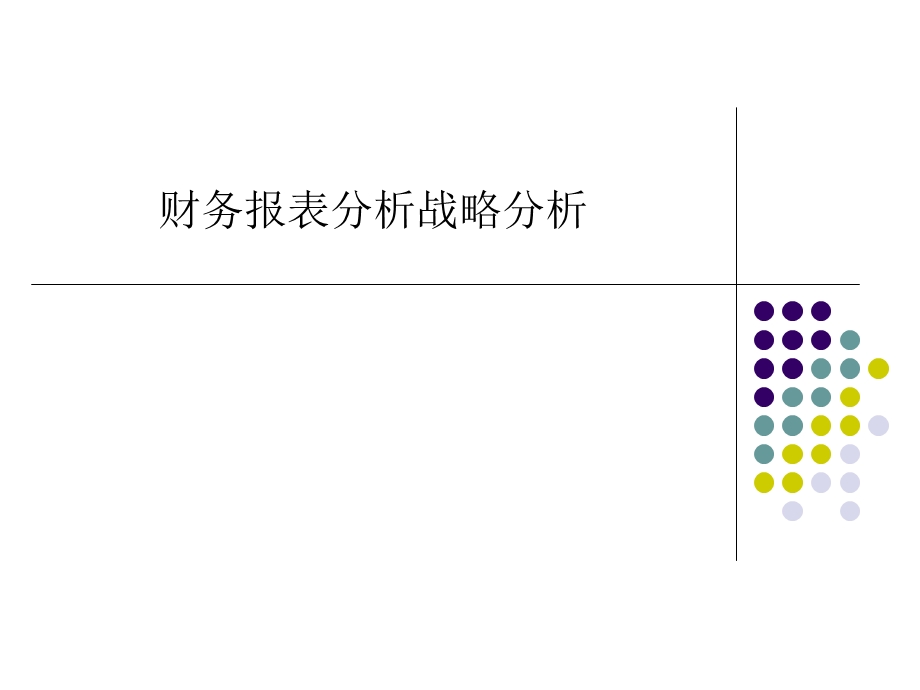 财务报表分析战略分析课件.ppt_第1页