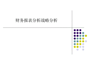 财务报表分析战略分析课件.ppt