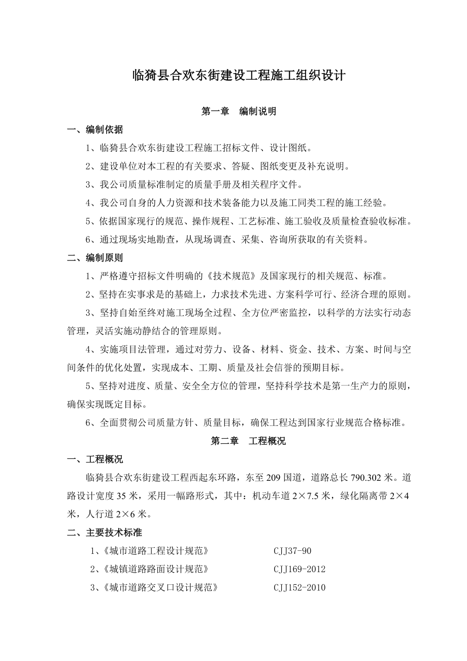 临猗县合欢东街建设工程施工组织设计.doc_第1页