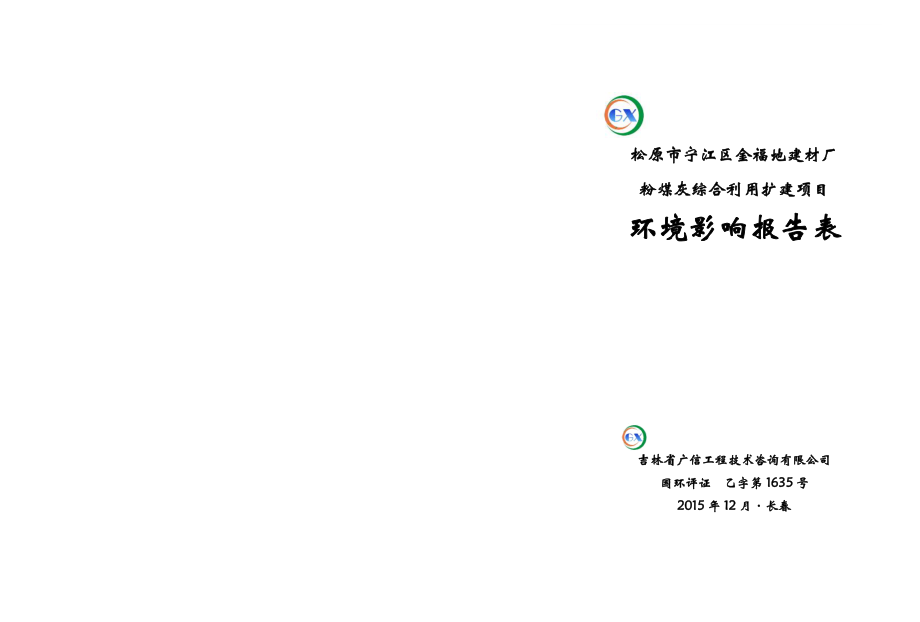 环境影响评价报告公示：宁江金福地建材厂煤灰空心砌块扩建宁江新城乡长虹村宁江金环评报告.doc_第1页