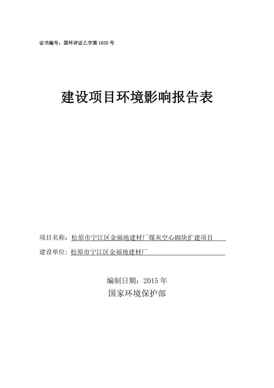 环境影响评价报告公示：宁江金福地建材厂煤灰空心砌块扩建宁江新城乡长虹村宁江金环评报告.doc_第2页