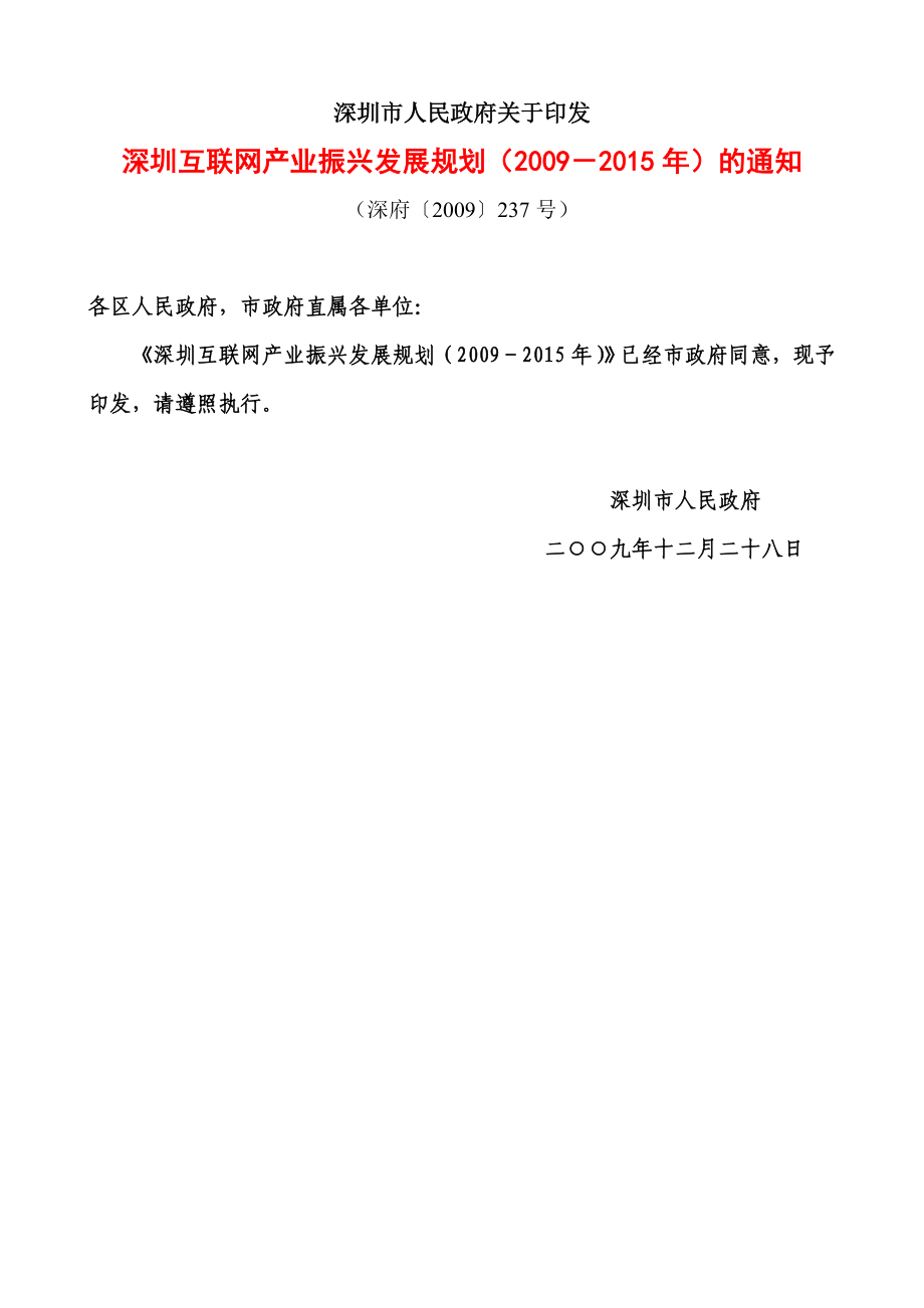 深圳互联网产业振兴发展规划().doc_第1页