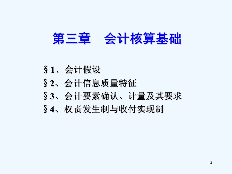 财务会计核算管理基础知识分析课件.ppt_第2页