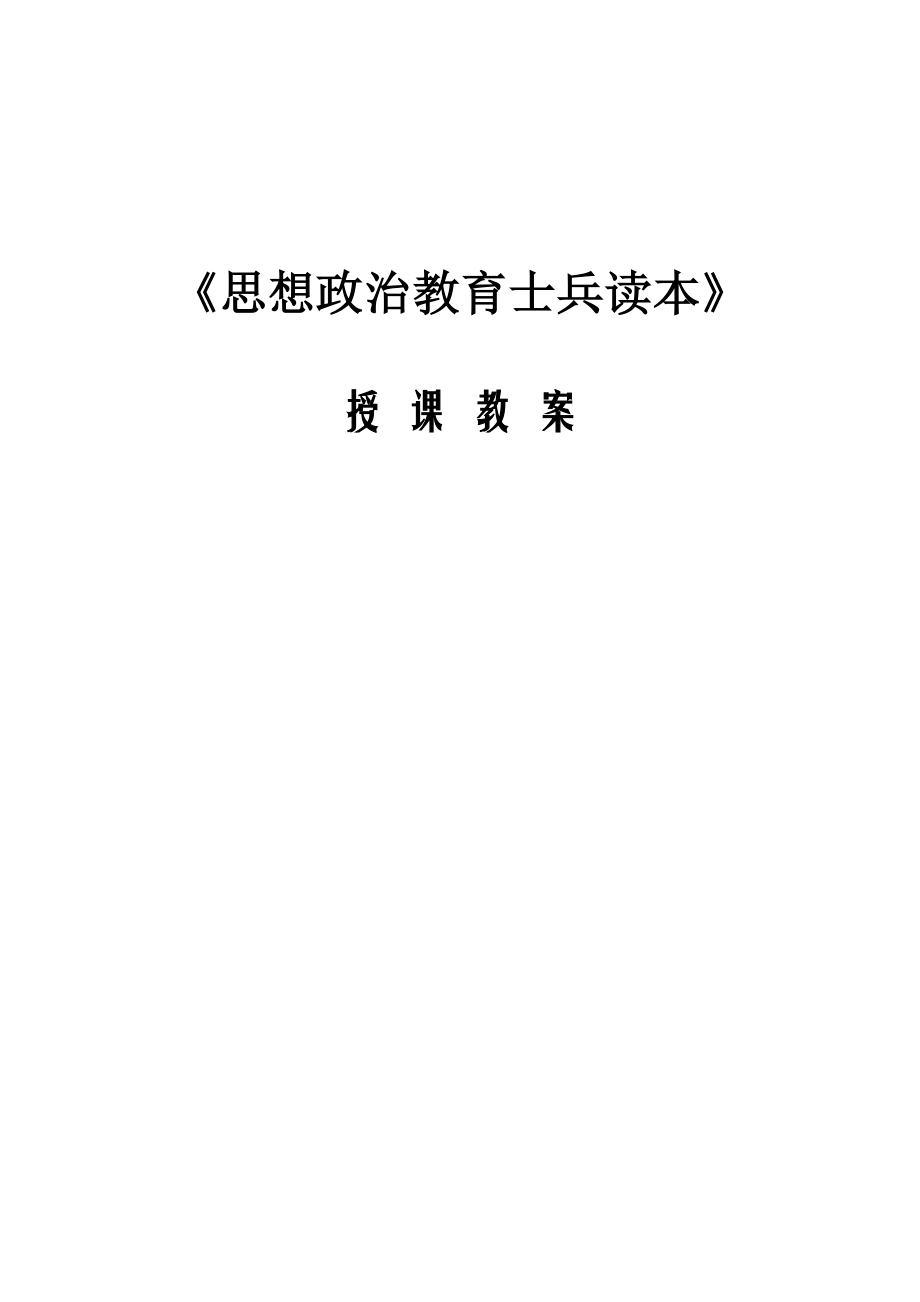 公安消防部队思想政治教育课件教案士兵教育之八珍惜当兵岁月.doc_第1页