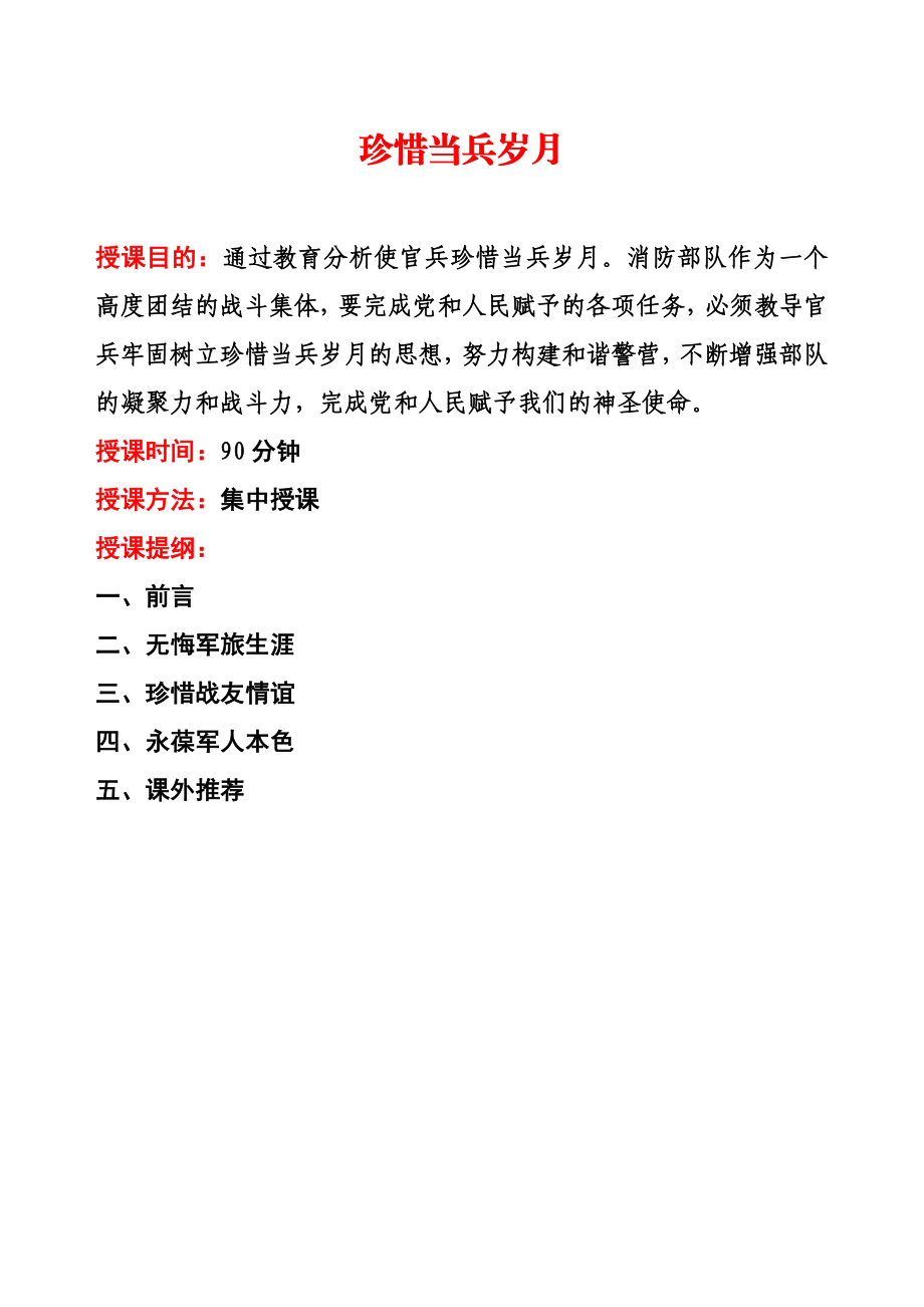 公安消防部队思想政治教育课件教案士兵教育之八珍惜当兵岁月.doc_第2页