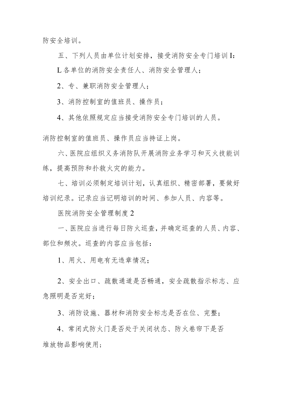 医院消防安全管理制度范文8篇.docx_第2页