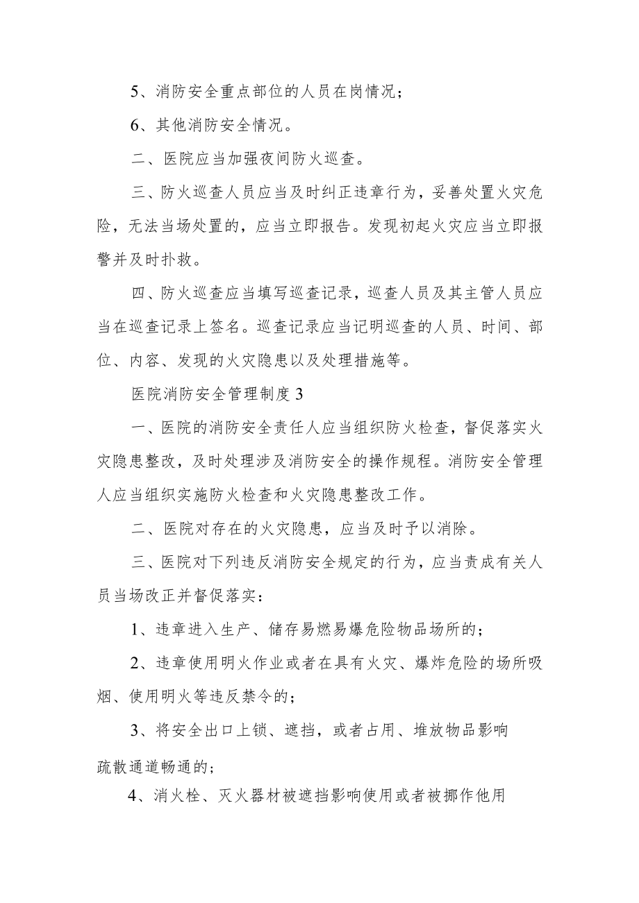 医院消防安全管理制度范文8篇.docx_第3页