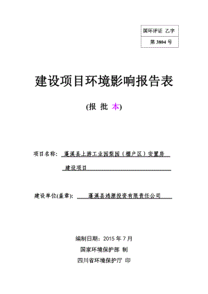 环境影响评价报告公示：蓬溪县上游工业园梨园棚户区安置房环评报告.doc