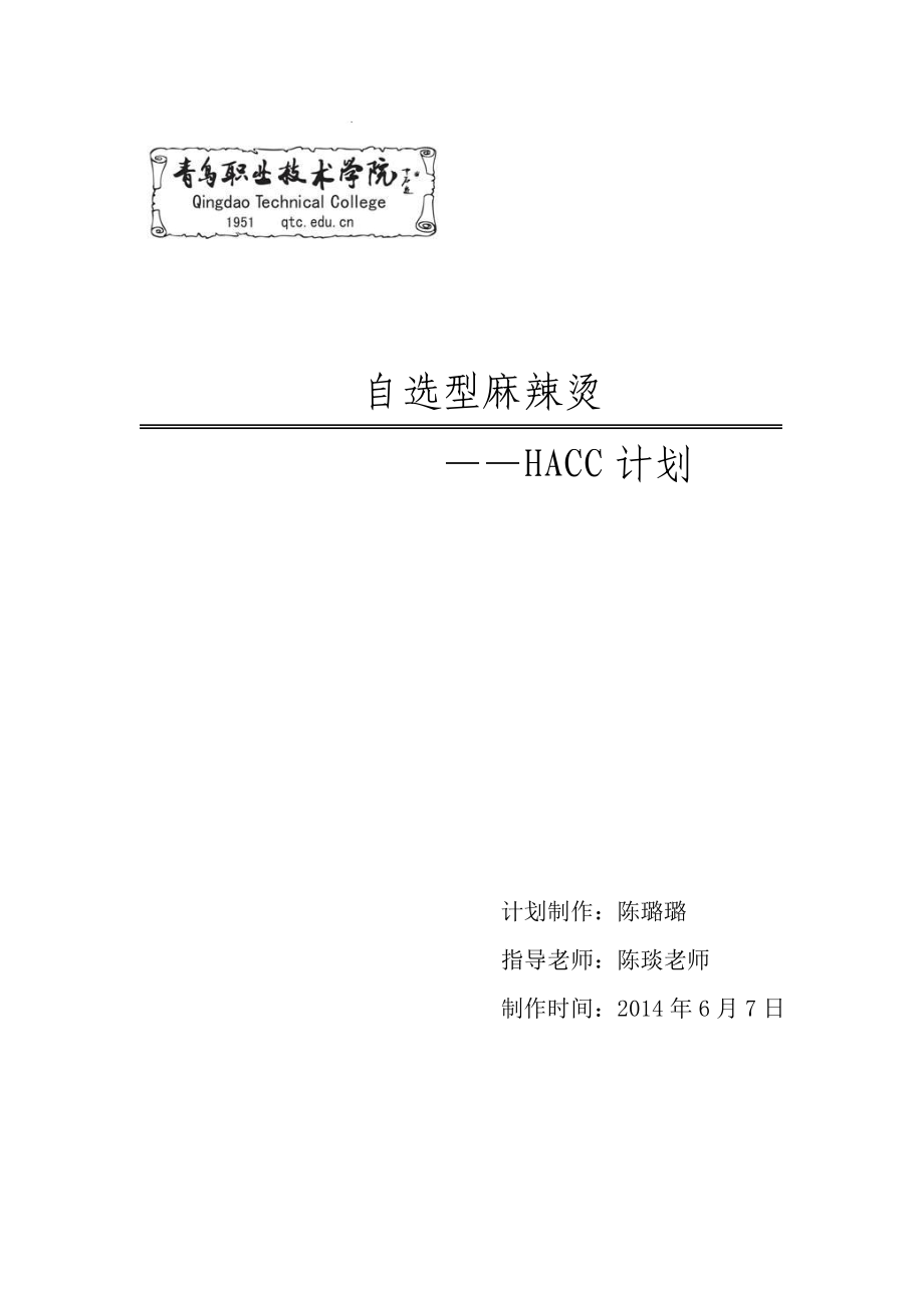 自选型麻辣烫HACCP计划书.doc_第1页