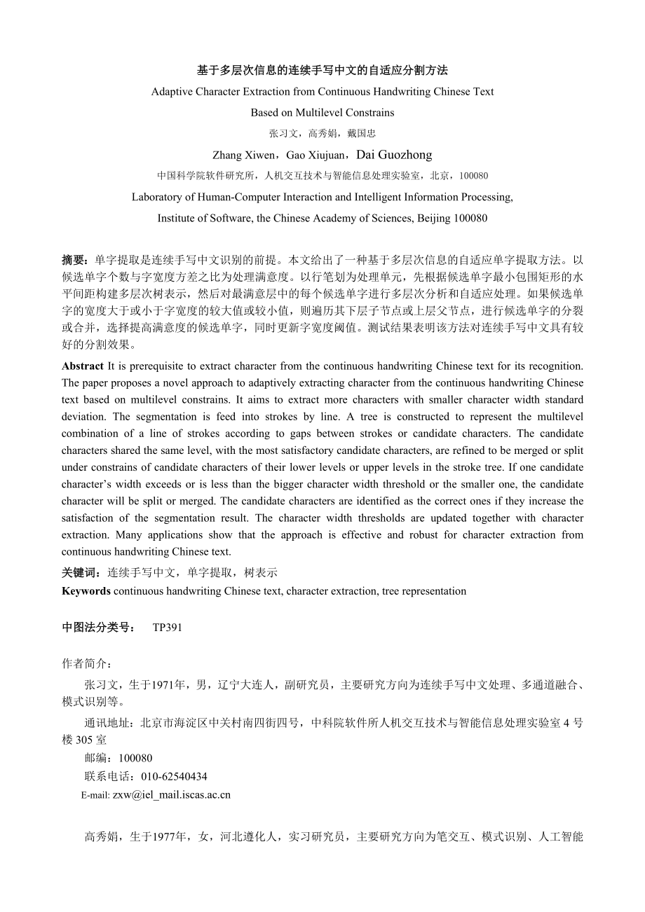 论文（设计）基于多层次信息的连续手写中文的自适应分割方法.doc_第1页