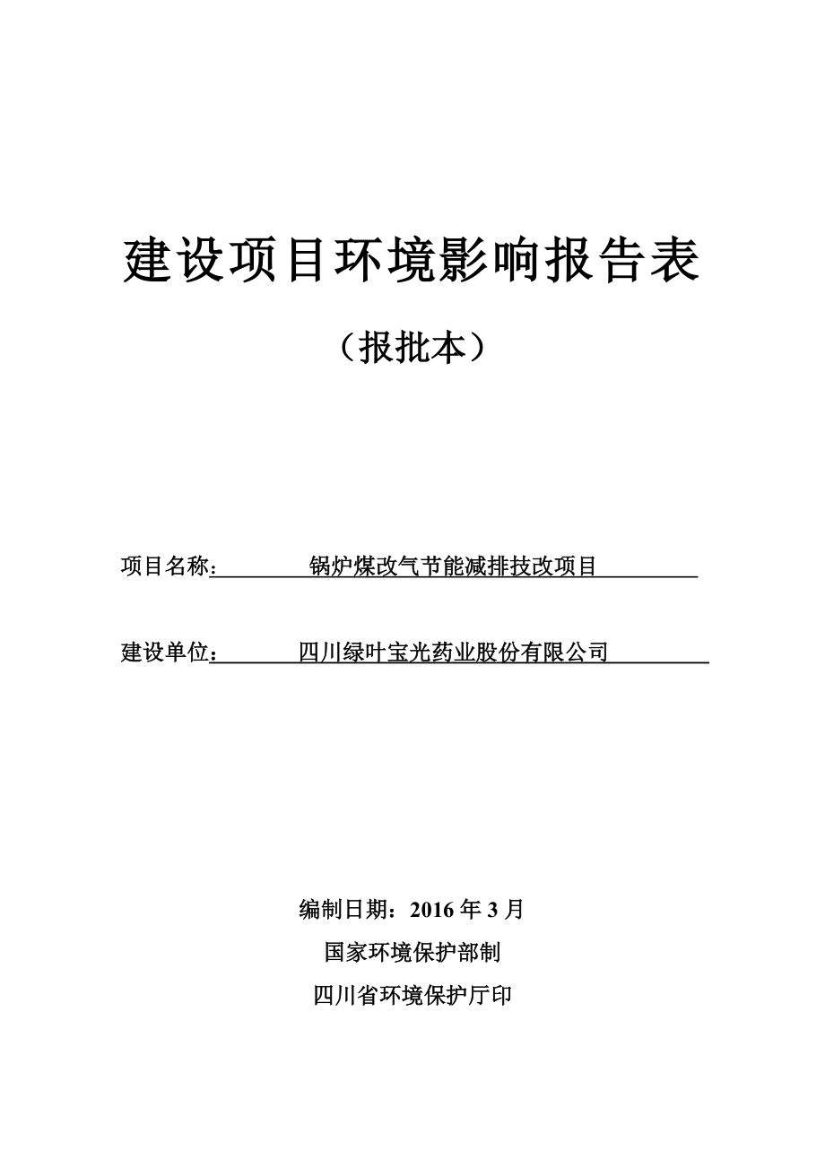 环境影响评价报告公示：锅炉煤改气节能减排技改环评报告.doc_第1页