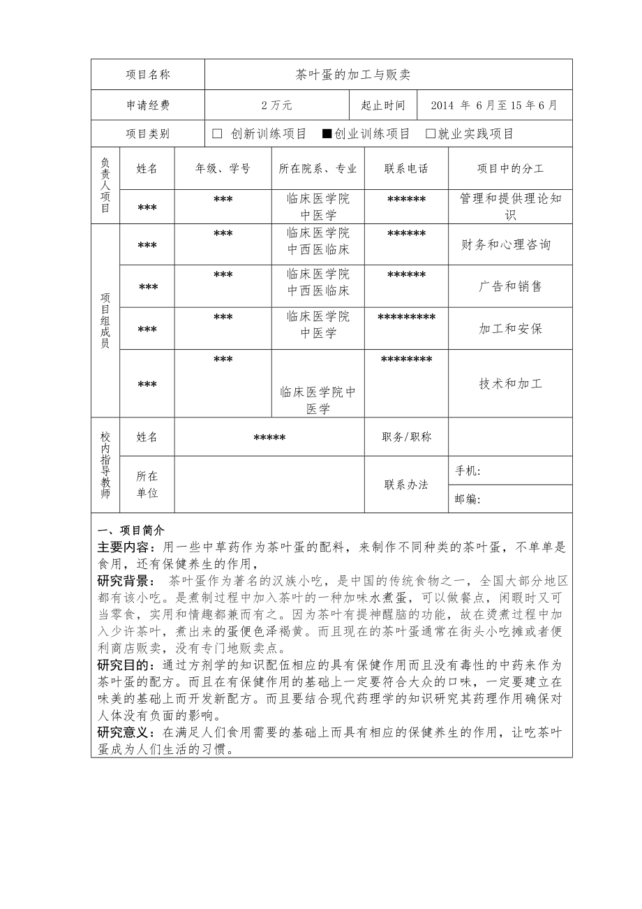 茶叶蛋的加工与贩卖创业计划书.doc_第2页