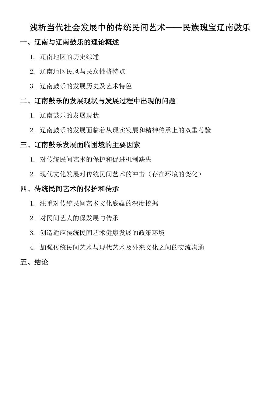 浅析当代社会发展中的传统民间艺术——辽南鼓乐的前世....doc_第1页