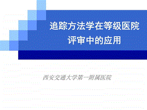 追踪方法学在等级医院评审中的应用ppt课件.ppt