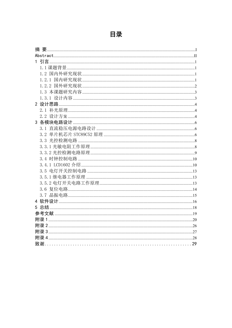 毕业设计（论文）鸡舍电子智能补光器设计.doc_第3页