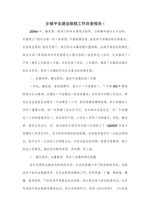 乡镇平安建设维稳工作自查报告2篇.docx