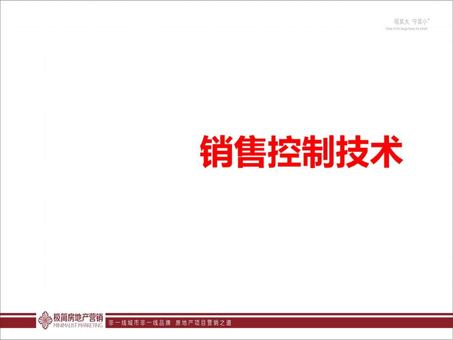 销售控制技术课件.ppt_第1页