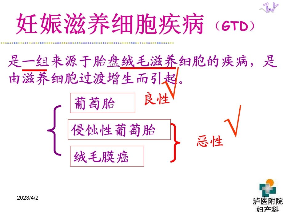 妇产科护理ppt课件_妊娠滋养细胞疾病.ppt_第1页