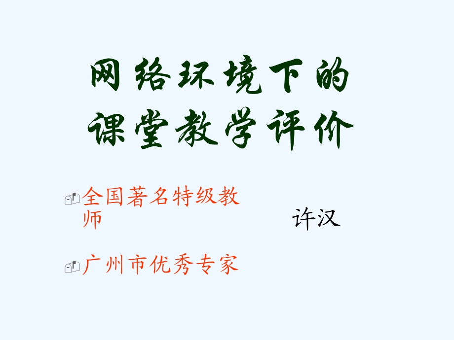 网络环境下的课堂教学评价讲义课件.ppt_第1页