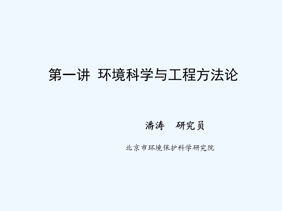 第一讲：环境科学与工程方法论课件.ppt_第1页