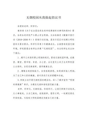 无烟校园从我做起倡议书.docx