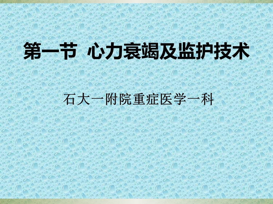 第一节第一节心力衰竭及监护技术课件.ppt_第1页