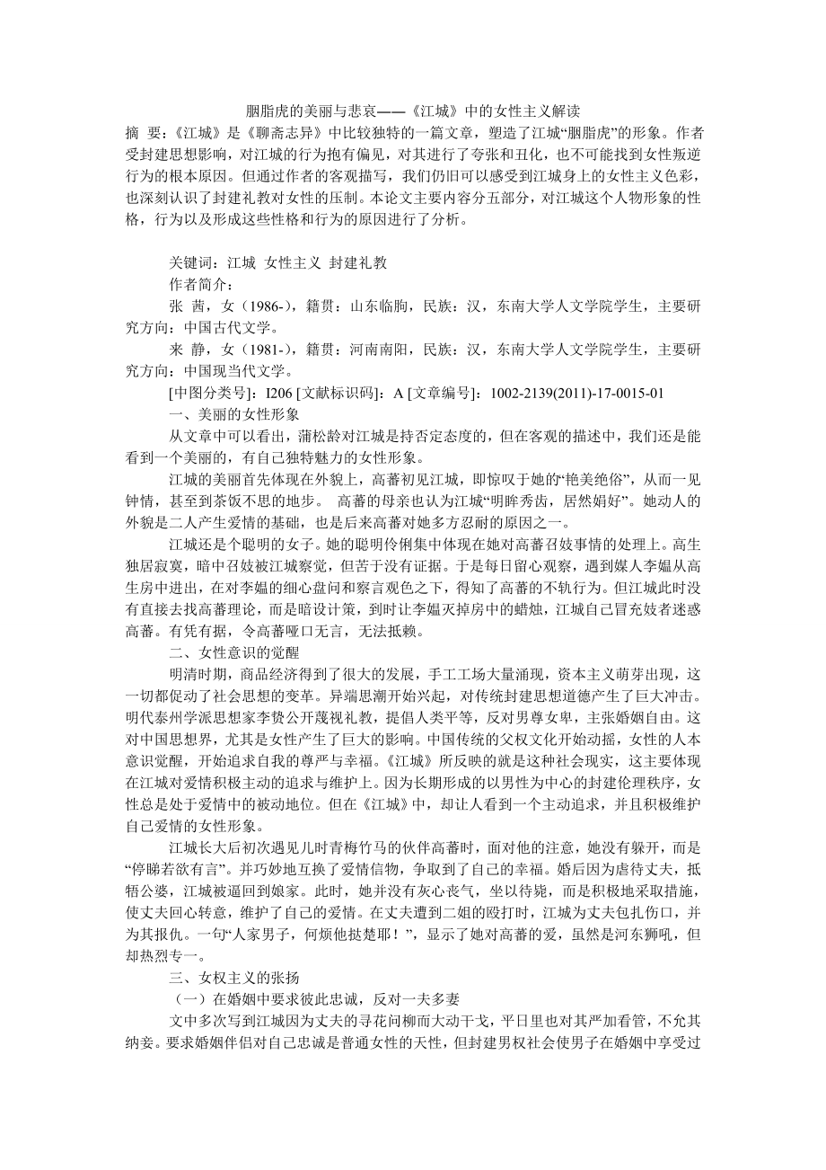 胭脂虎的美丽与悲哀――《江城》中的女性主义解读.doc_第1页