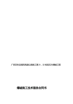 [精品]百色至靖西高速公路爆破施工合同.doc