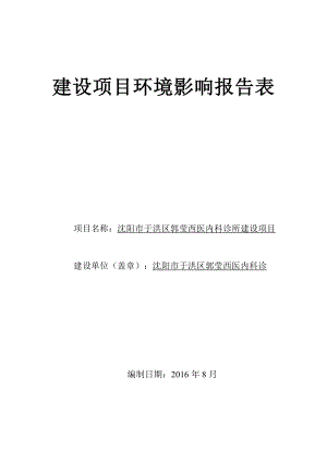 环境影响评价报告公示：郭莹西医内科诊所审批[点击这里打开或下载]Copyri环评报告.doc