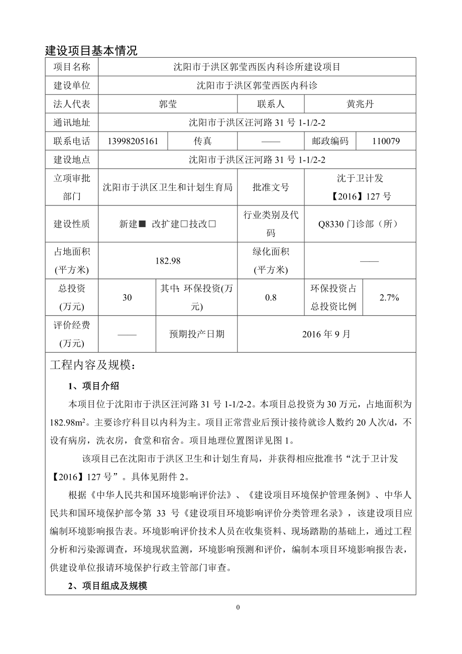 环境影响评价报告公示：郭莹西医内科诊所审批[点击这里打开或下载]Copyri环评报告.doc_第3页