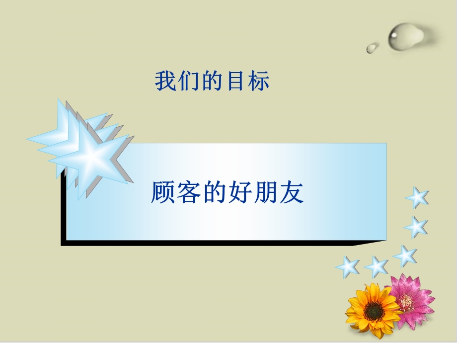 试衣间服务技巧分享课件.ppt_第3页