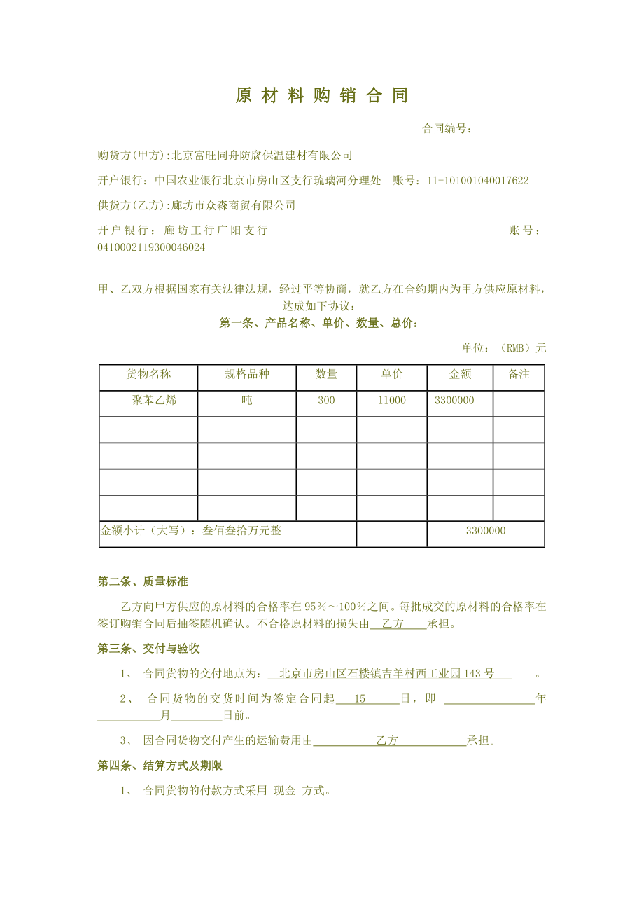 原 材 料 购 销 合 同.doc_第1页