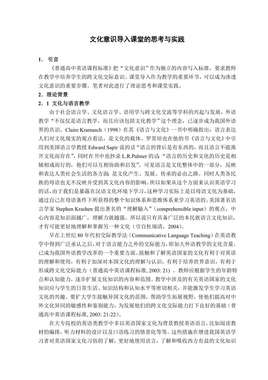 文化意识导入课堂的思考与实践 Thoughts and Practices on Leadin In the Context of Culture.doc_第2页