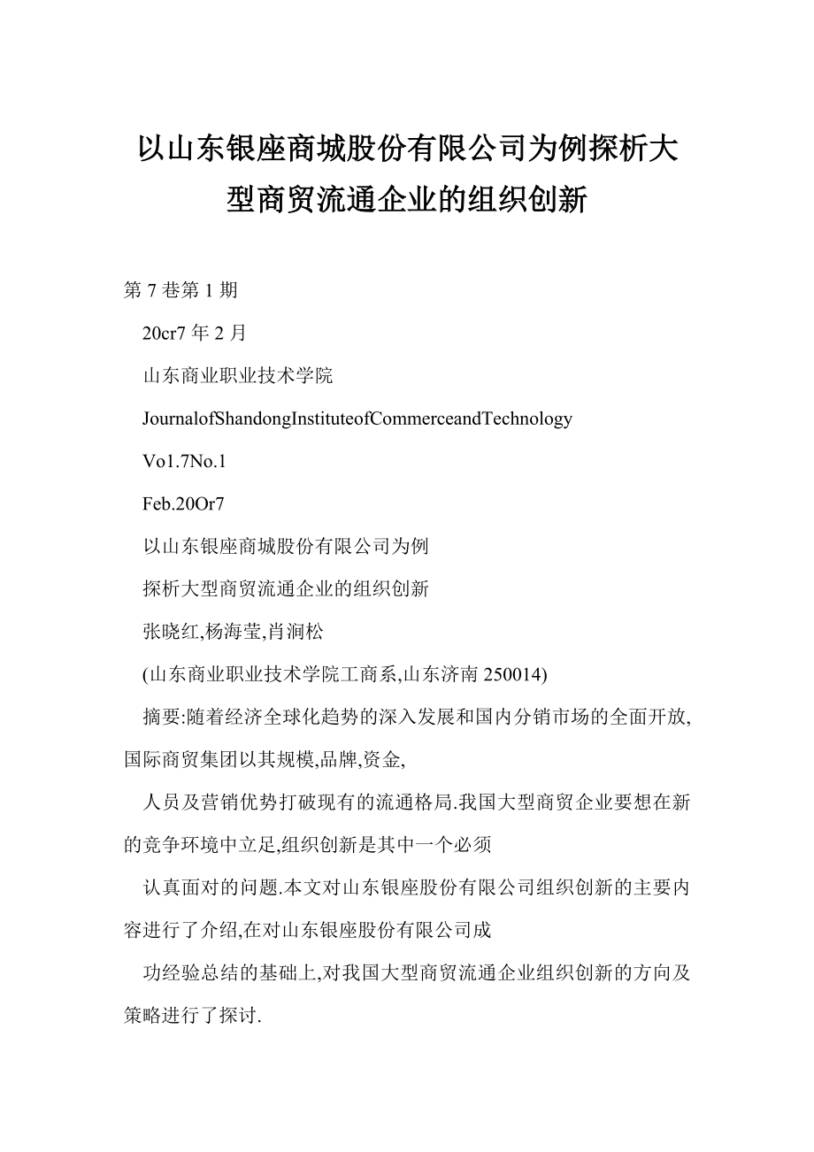 以山东银座商城股份有限公司为例探析大型商贸流通企业的组织创新.doc_第1页