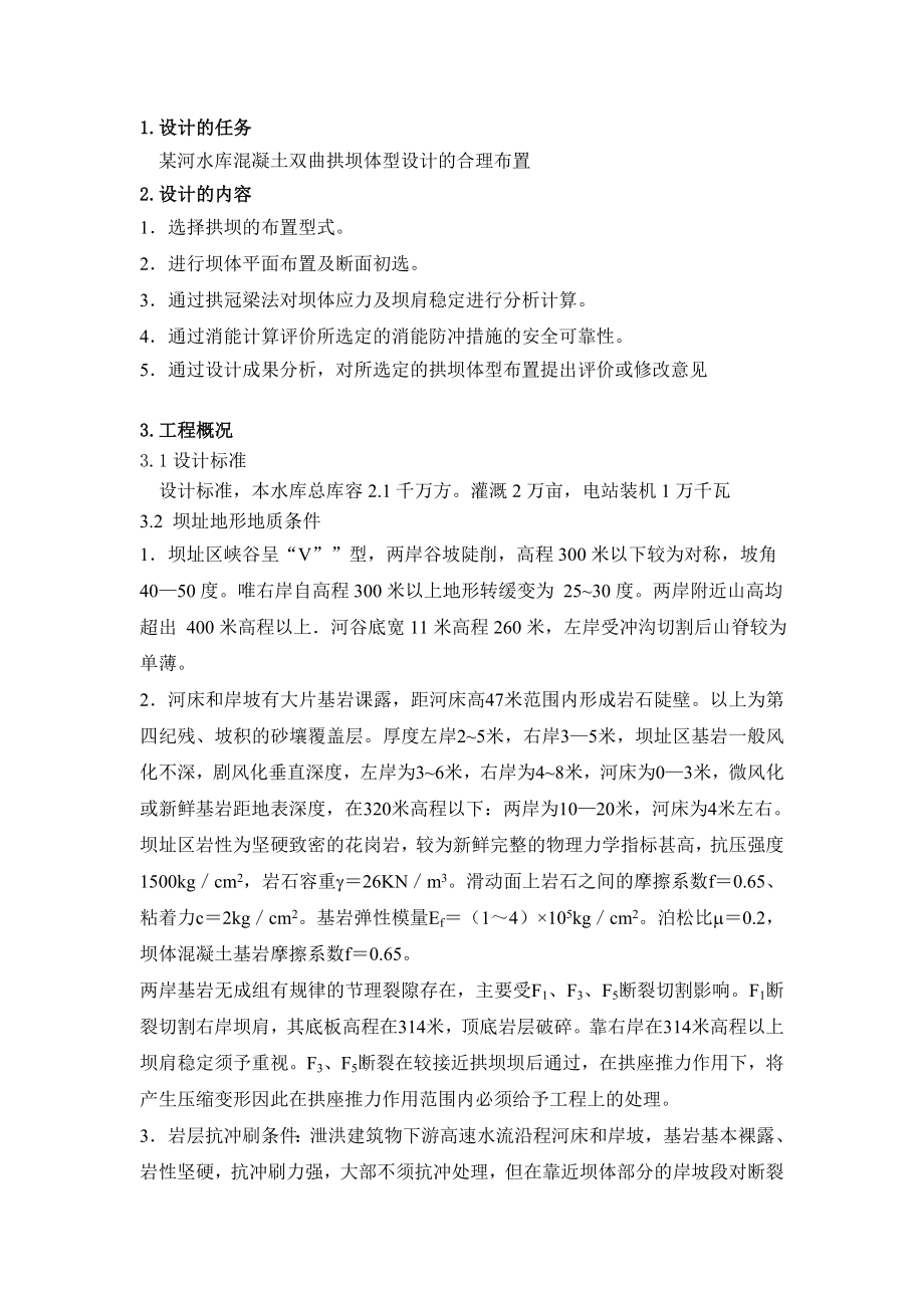 某河水库混凝土双曲拱坝体型设计的合理布置.doc_第1页