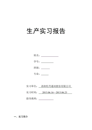 洛阳牡丹通讯 生产实习报告.doc