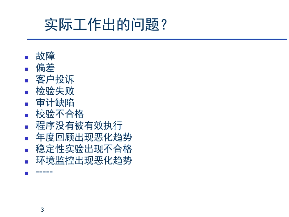 质量受权人培训之CAPA管理课件.ppt_第3页