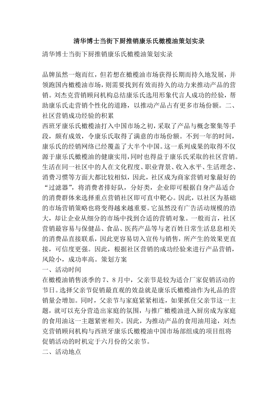 清华博士当街下厨推销康乐氏橄榄油策划实录.doc_第1页