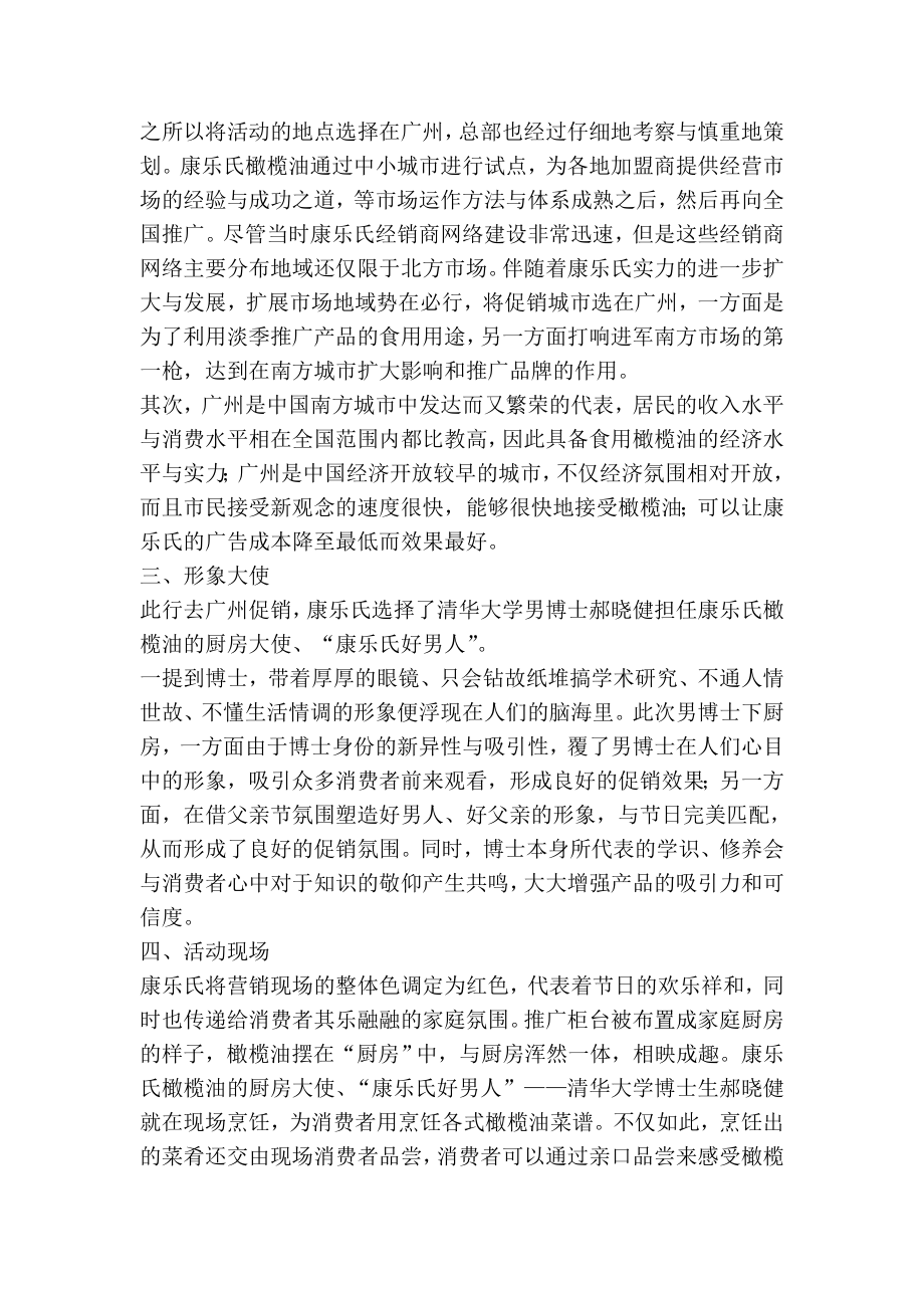 清华博士当街下厨推销康乐氏橄榄油策划实录.doc_第2页