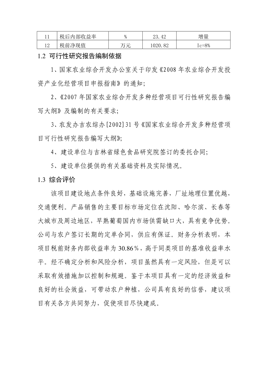 1000吨设施早熟葡萄基地扩建项目可行性研究报告1.doc_第3页