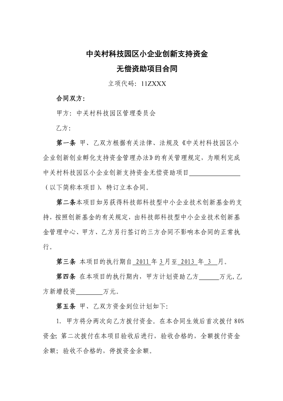 中关村科技园区产业发展专项扶持资金使用协议书.doc_第1页