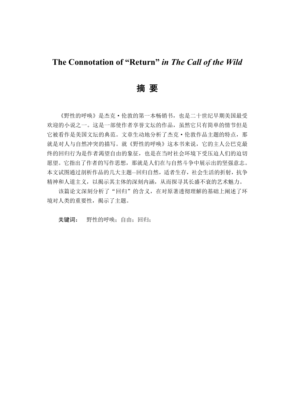 The Connotation of “Return” in The Call of the Wild英语专业毕业论文《野性的呼唤》.doc_第1页